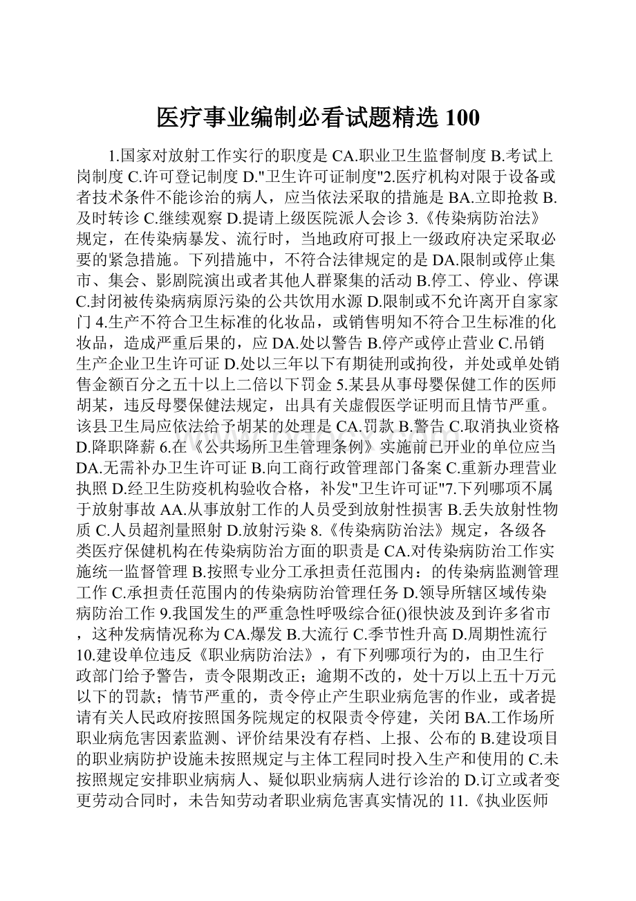 医疗事业编制必看试题精选100.docx_第1页