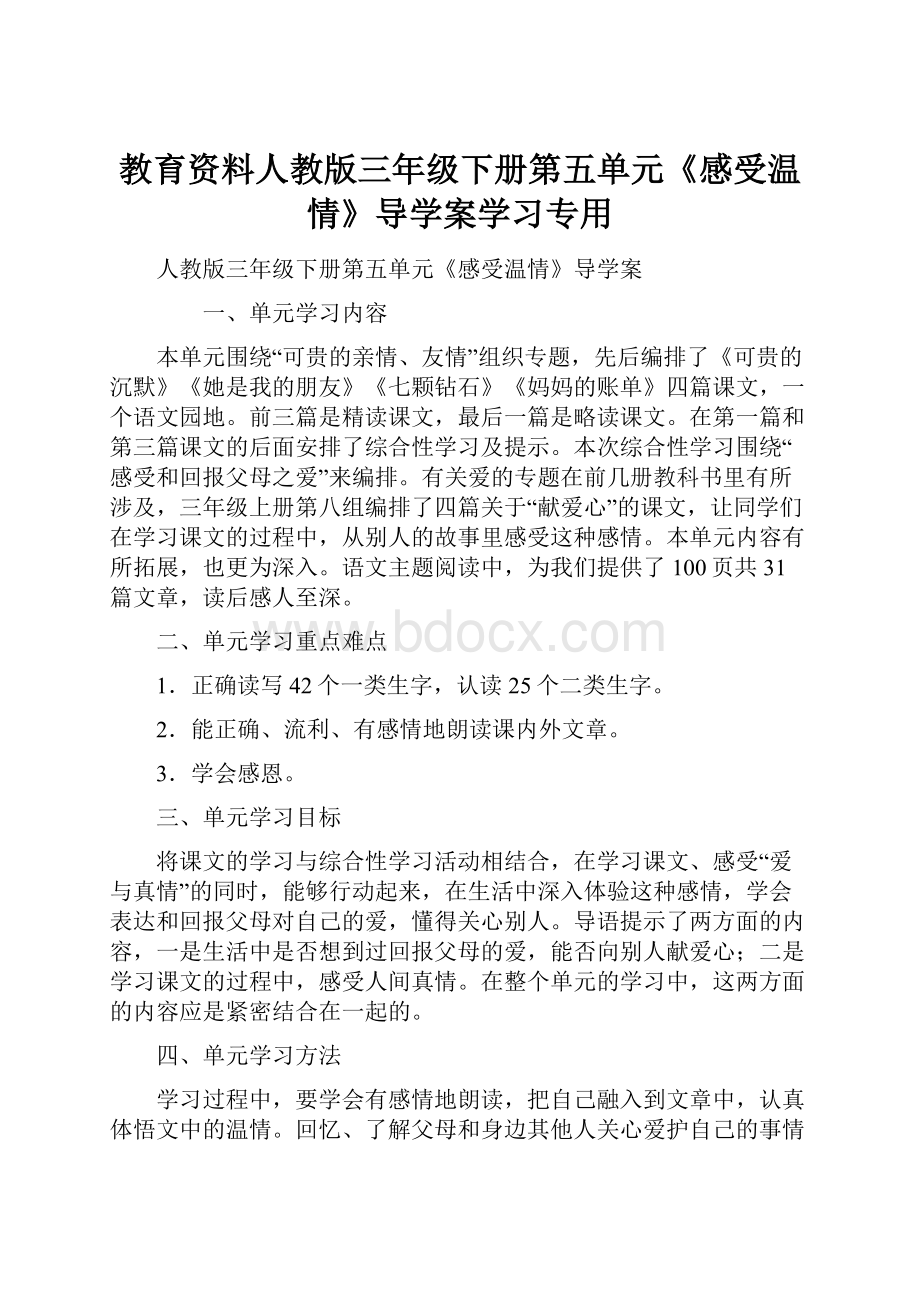 教育资料人教版三年级下册第五单元《感受温情》导学案学习专用Word文档格式.docx