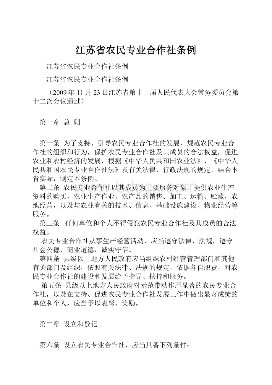 江苏省农民专业合作社条例Word格式文档下载.docx_第1页