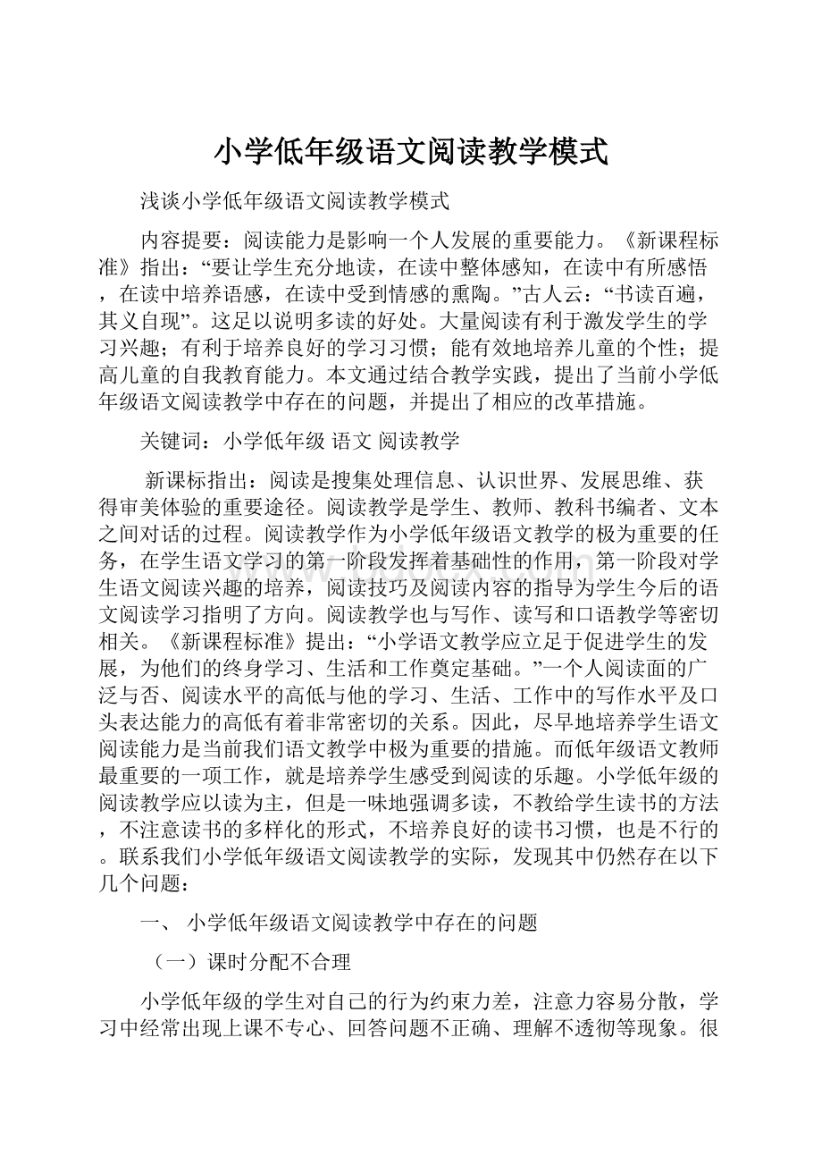 小学低年级语文阅读教学模式.docx