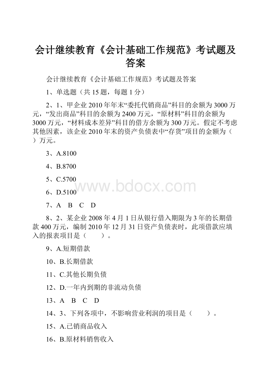 会计继续教育《会计基础工作规范》考试题及答案Word格式.docx