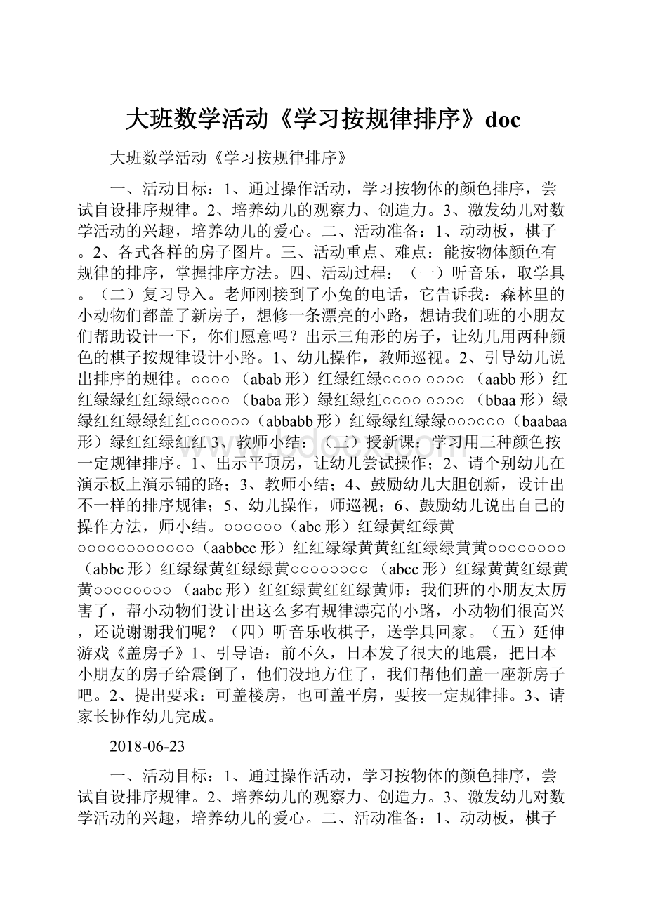 大班数学活动《学习按规律排序》docWord文档下载推荐.docx