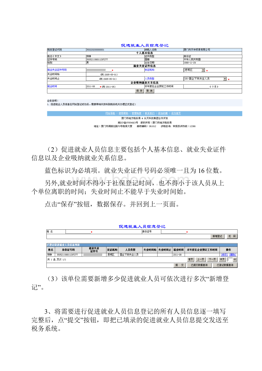 厦门地税网上促进就业税收减免业务操作说明.docx_第3页