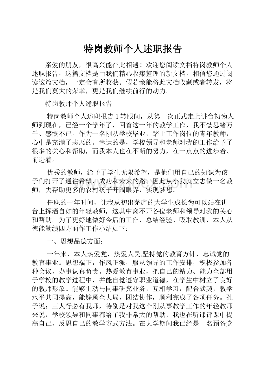 特岗教师个人述职报告.docx