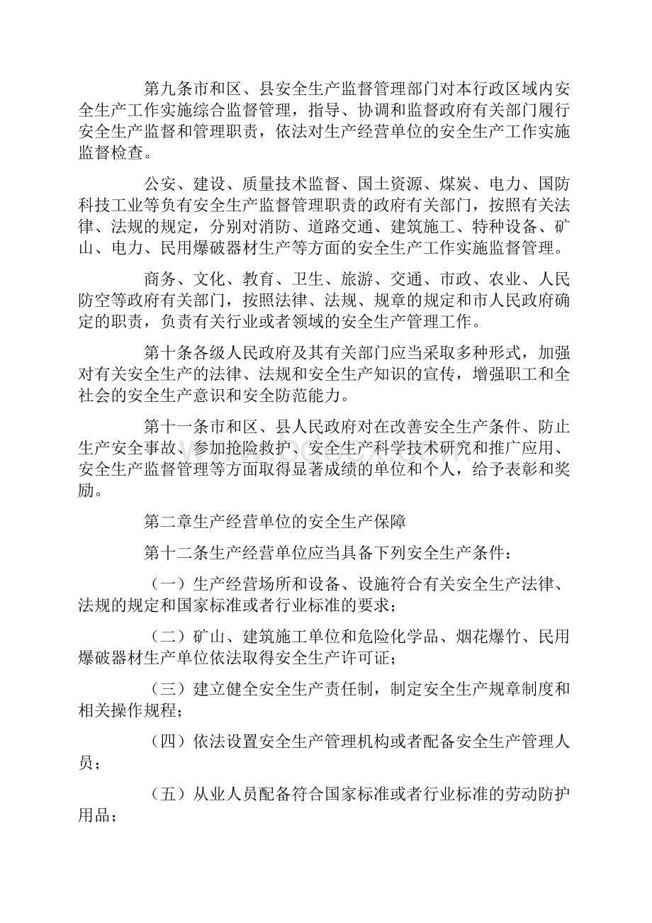 北京市安全生产条例Word文档下载推荐.docx_第2页