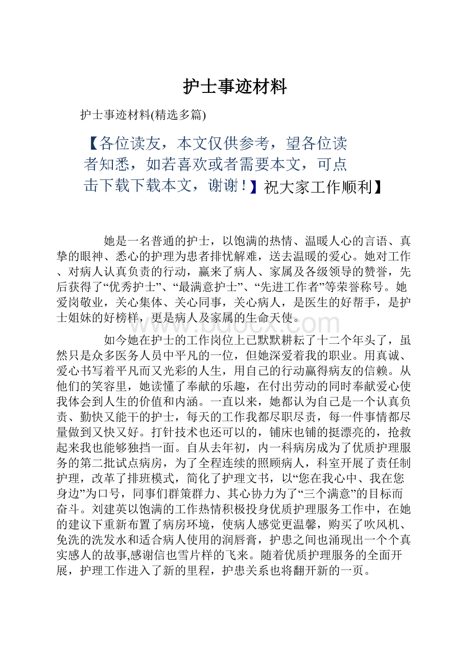 护士事迹材料Word下载.docx