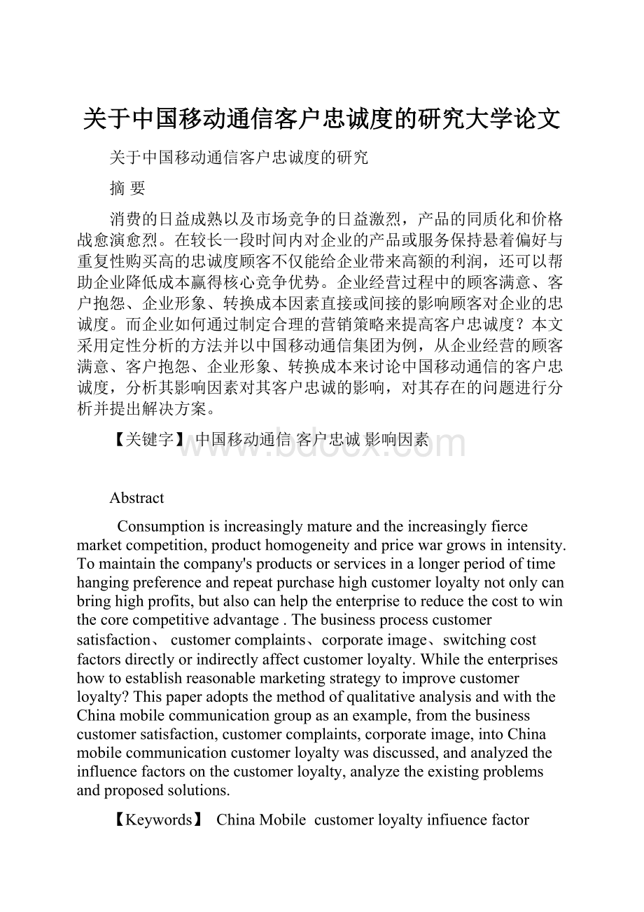 关于中国移动通信客户忠诚度的研究大学论文.docx_第1页