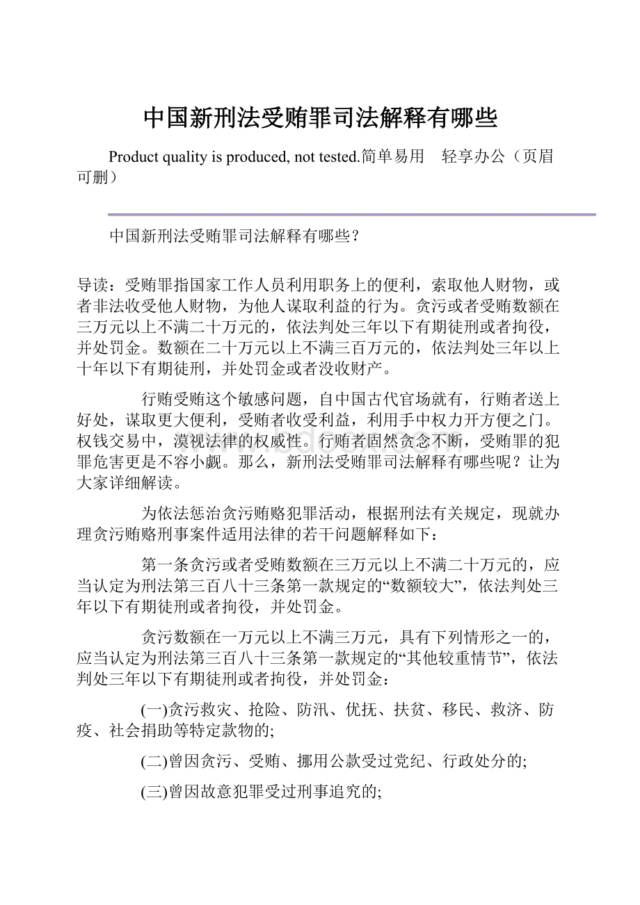 中国新刑法受贿罪司法解释有哪些.docx