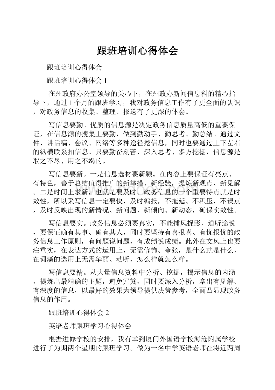 跟班培训心得体会Word文档格式.docx