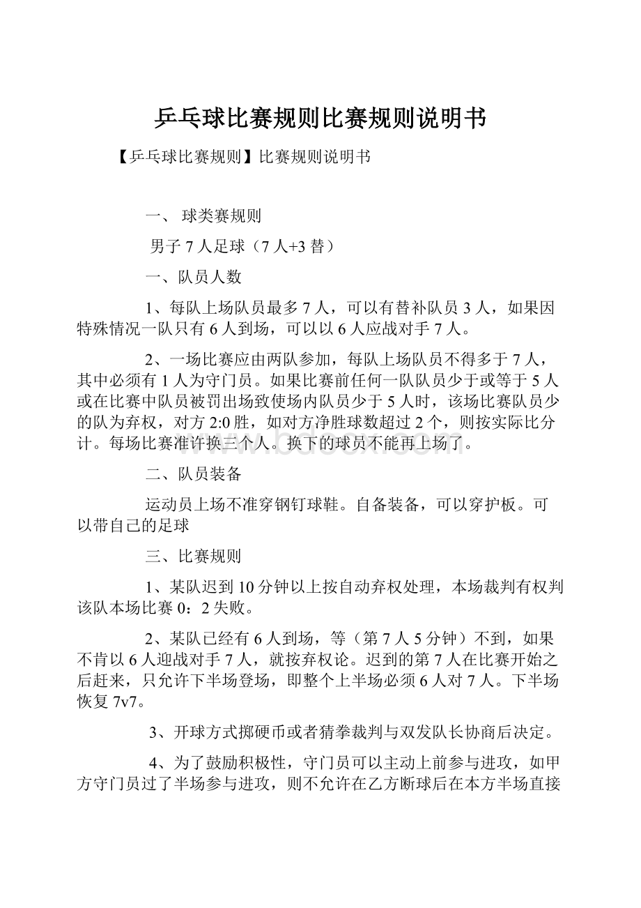 乒乓球比赛规则比赛规则说明书Word文档格式.docx