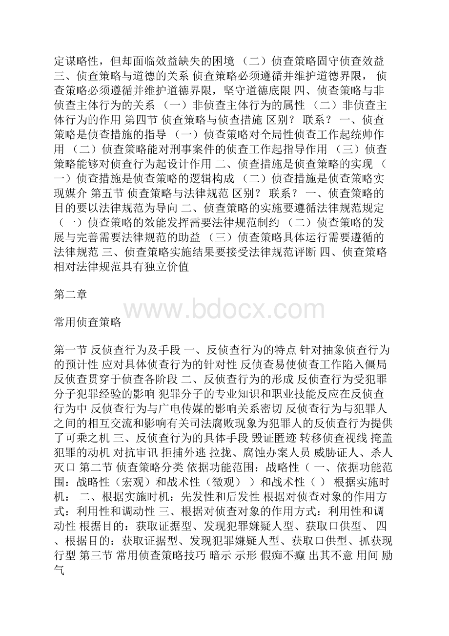 侦查策略与措施Word文档格式.docx_第2页