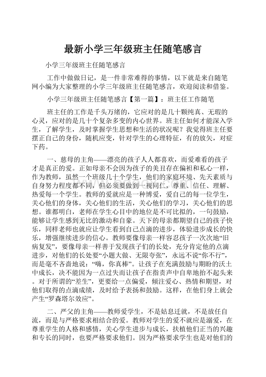 最新小学三年级班主任随笔感言.docx_第1页