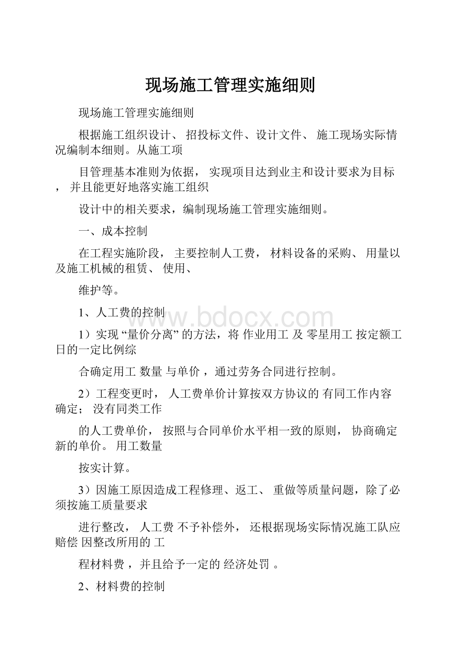 现场施工管理实施细则.docx_第1页