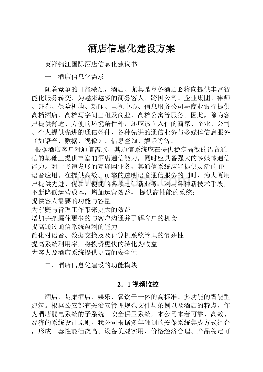 酒店信息化建设方案.docx_第1页