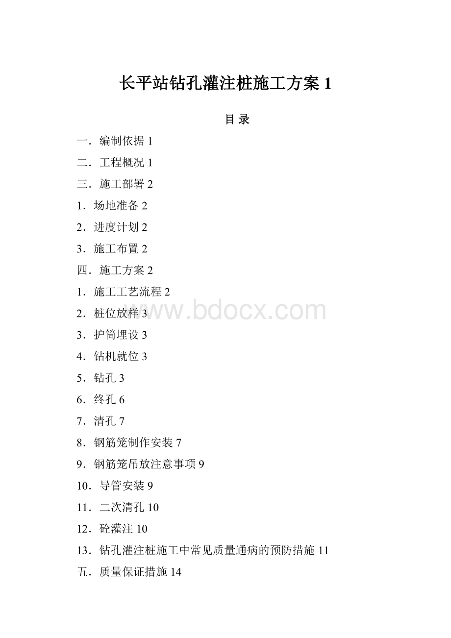 长平站钻孔灌注桩施工方案1Word格式文档下载.docx_第1页