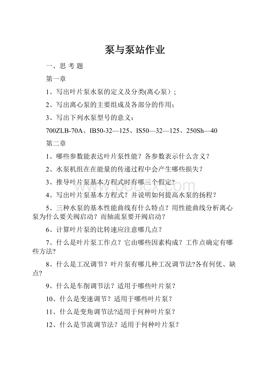 泵与泵站作业Word文件下载.docx_第1页