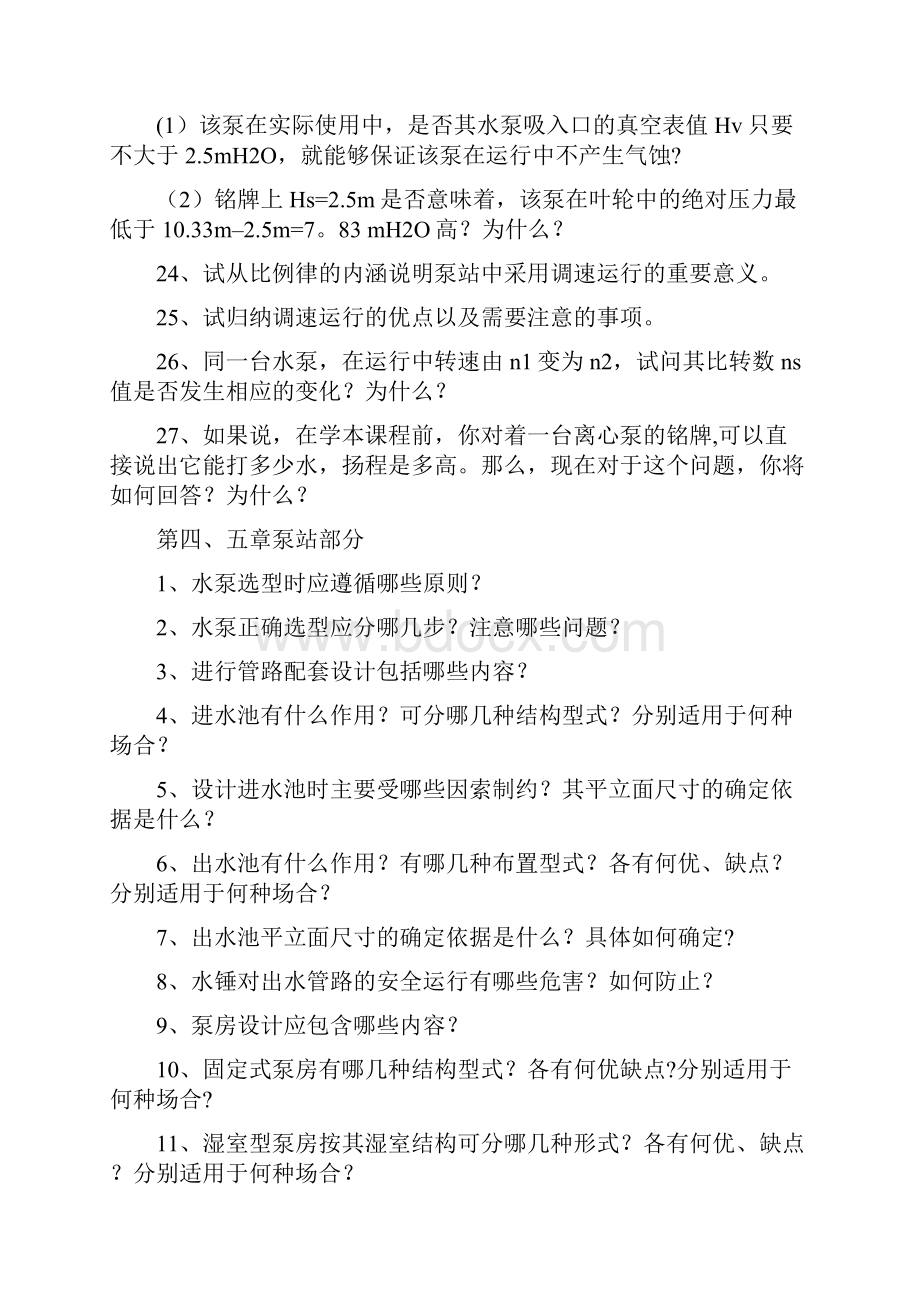 泵与泵站作业Word文件下载.docx_第3页