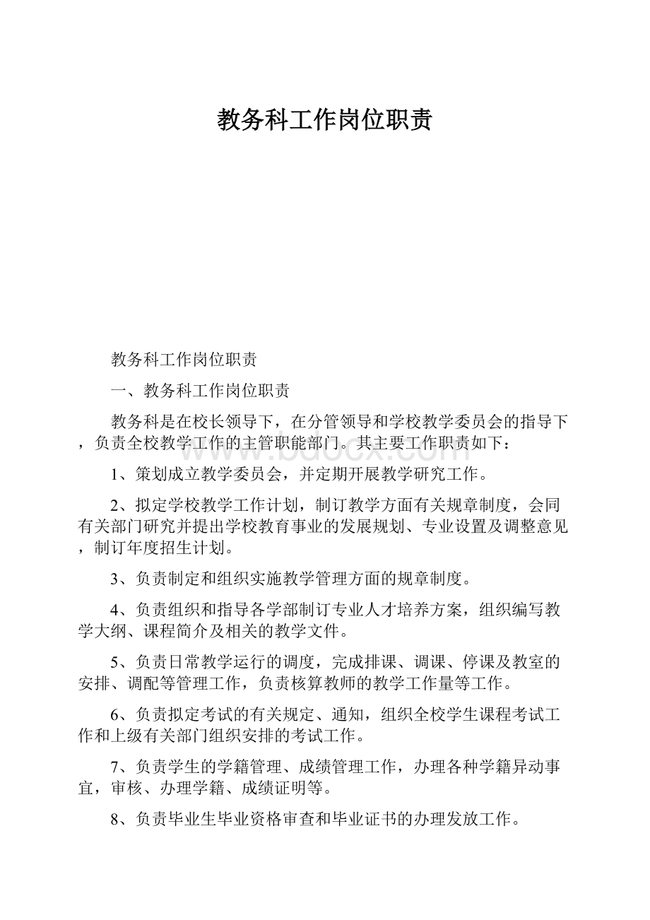 教务科工作岗位职责Word格式文档下载.docx_第1页