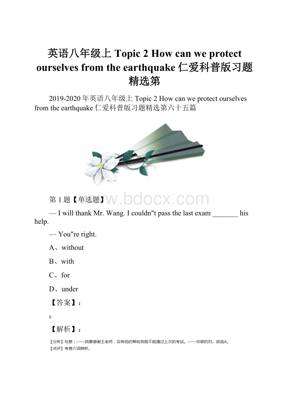 英语八年级上Topic 2 How can we protect ourselves from the earthquake仁爱科普版习题精选第.docx_第1页