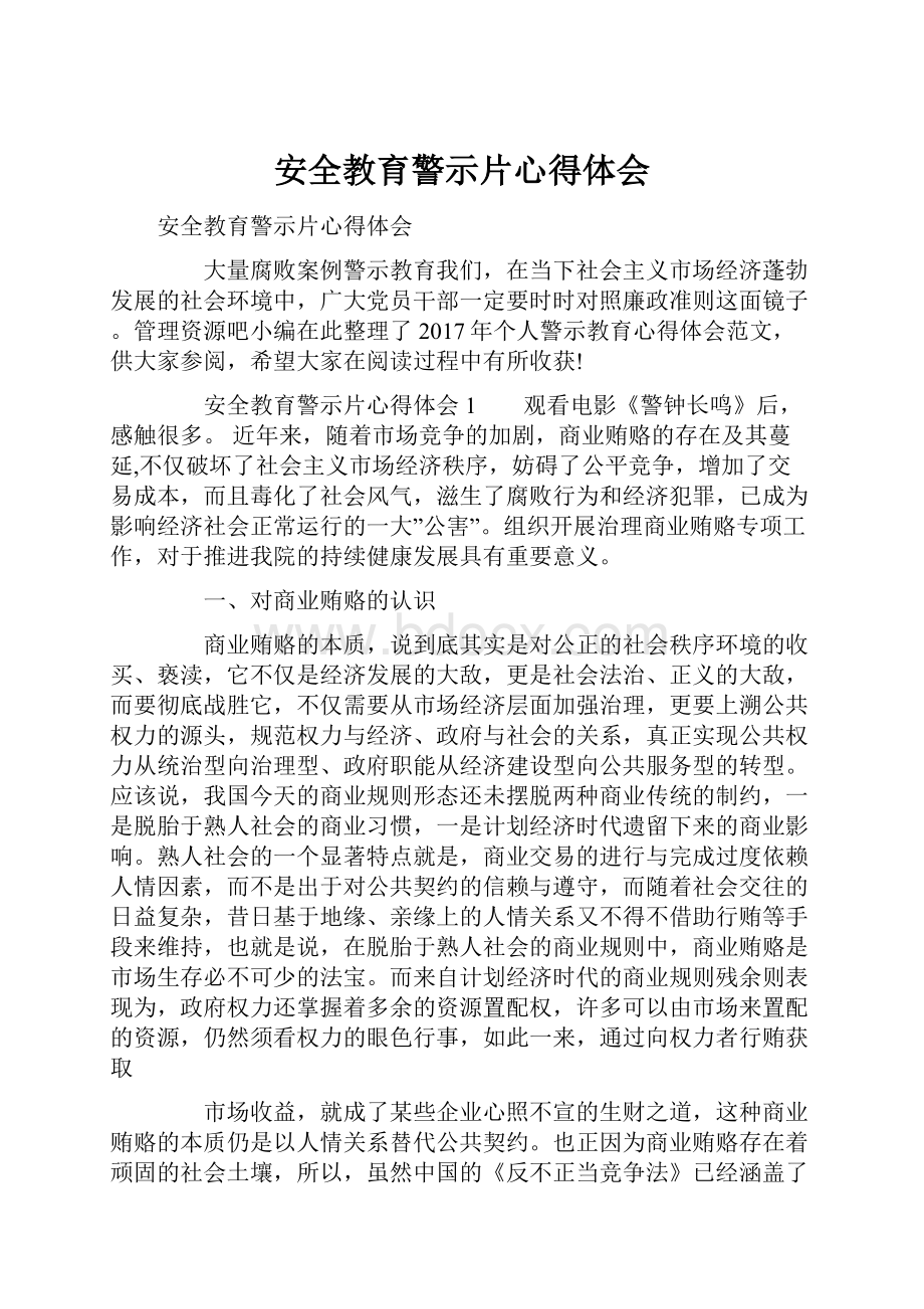 安全教育警示片心得体会Word文档下载推荐.docx_第1页