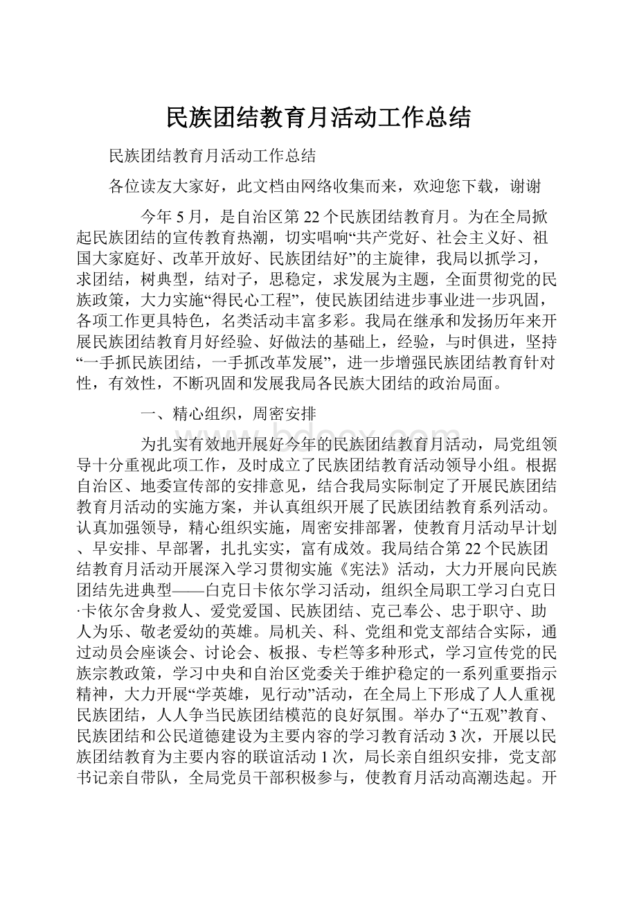 民族团结教育月活动工作总结.docx