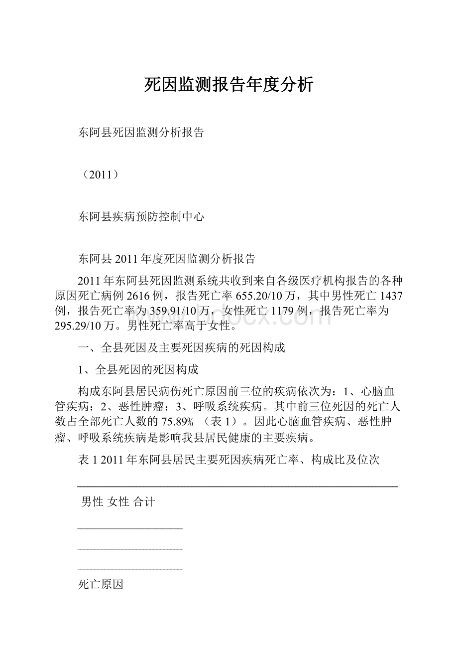 死因监测报告年度分析.docx_第1页