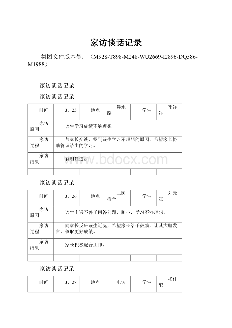 家访谈话记录Word文档下载推荐.docx