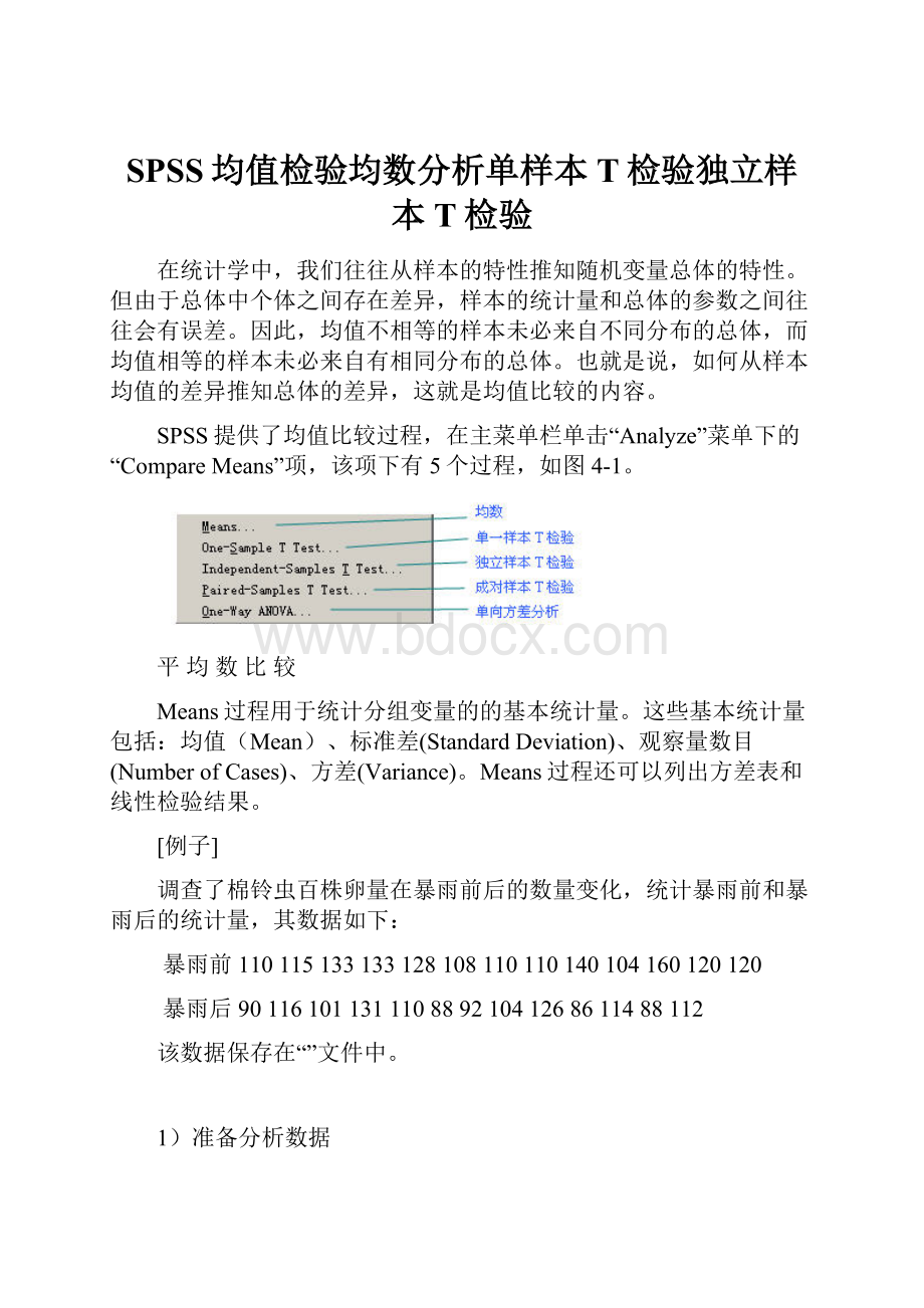 SPSS均值检验均数分析单样本T检验独立样本T检验.docx_第1页