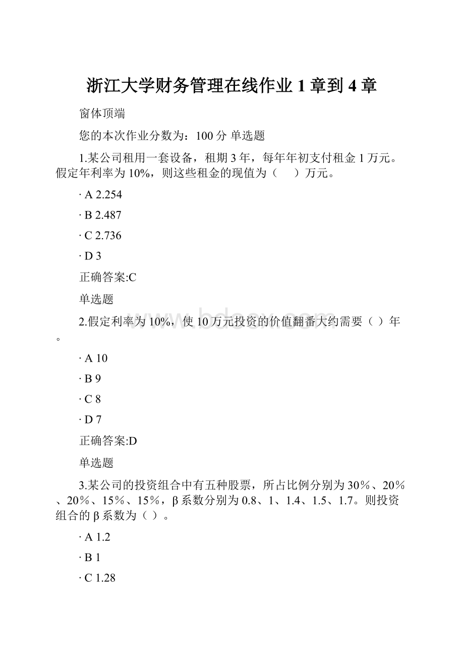 浙江大学财务管理在线作业1章到4章.docx_第1页