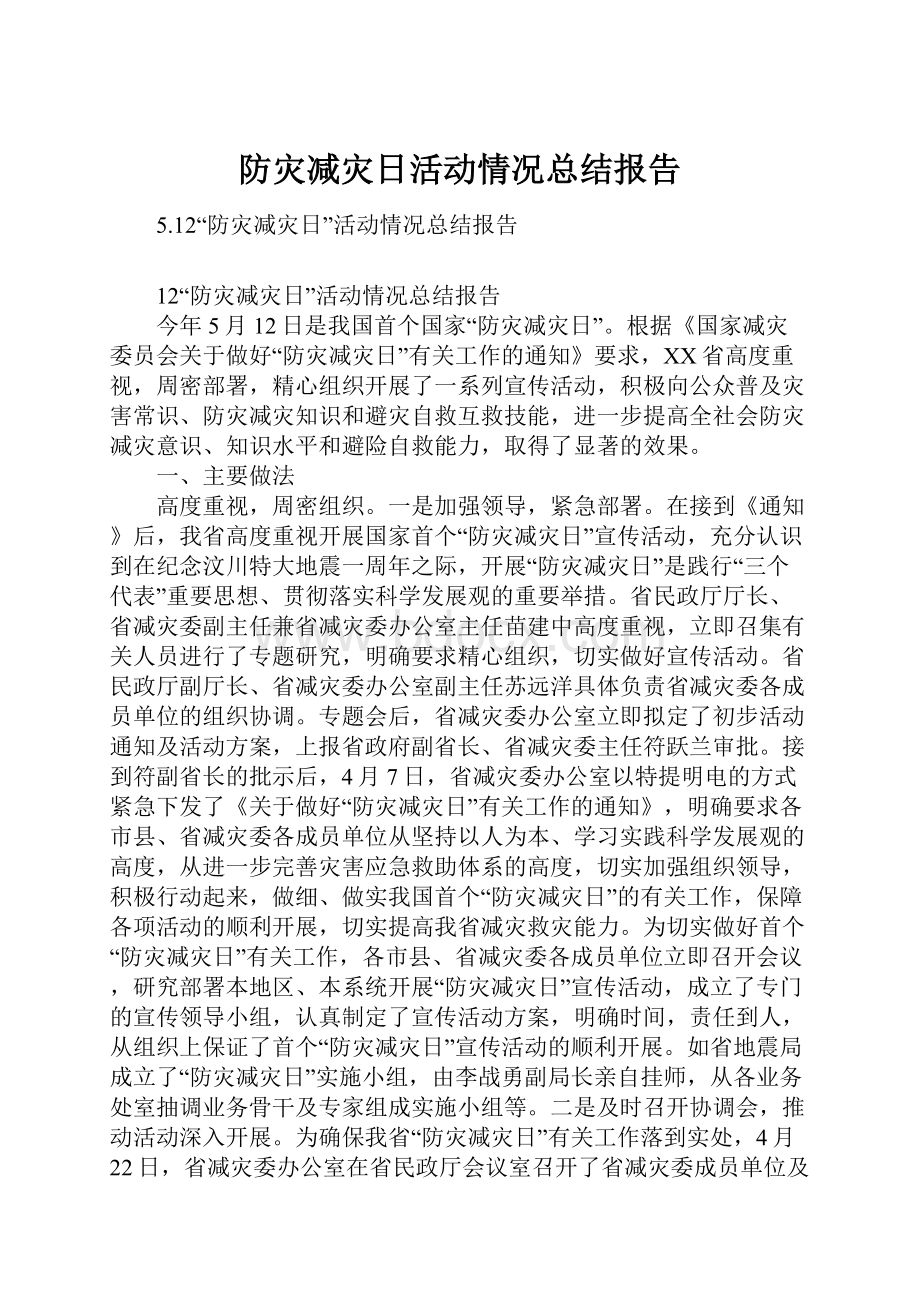 防灾减灾日活动情况总结报告Word文件下载.docx