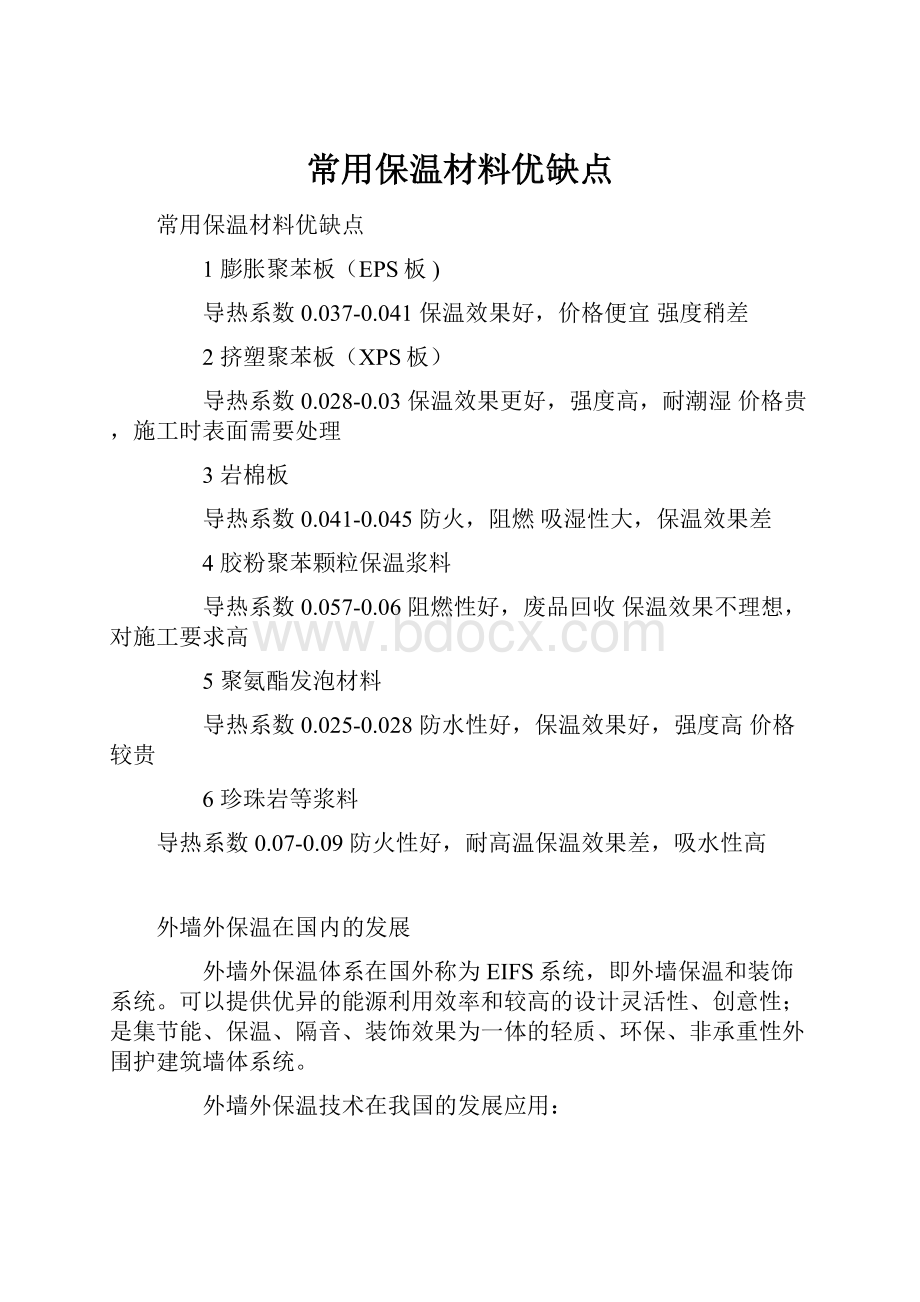 常用保温材料优缺点文档格式.docx