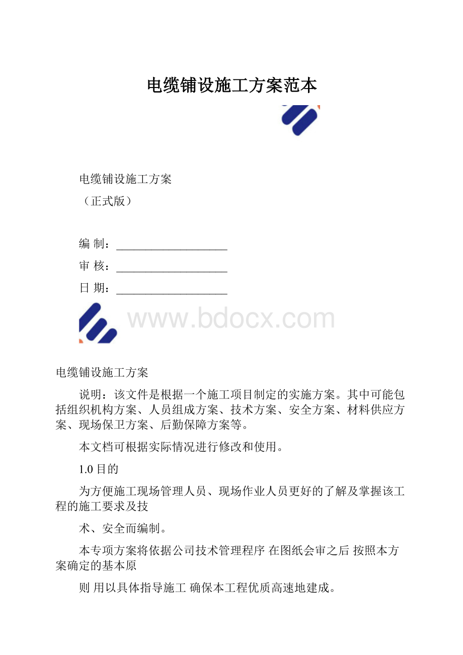 电缆铺设施工方案范本.docx