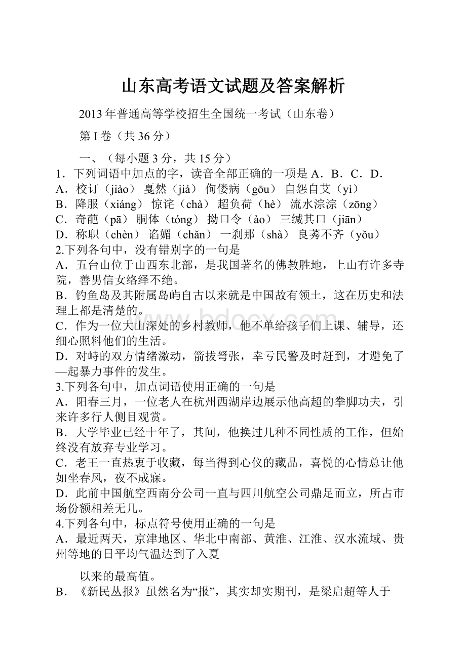 山东高考语文试题及答案解析.docx_第1页