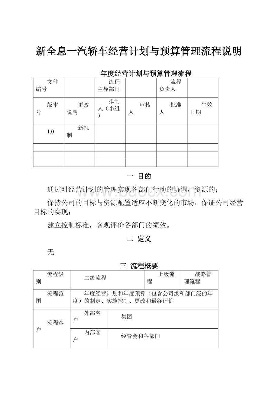 新全息一汽轿车经营计划与预算管理流程说明.docx