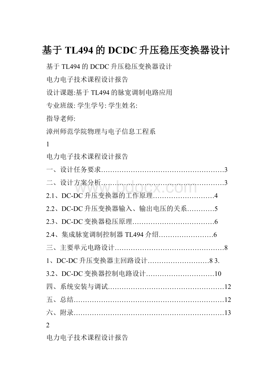 基于TL494的DCDC升压稳压变换器设计Word格式文档下载.docx_第1页