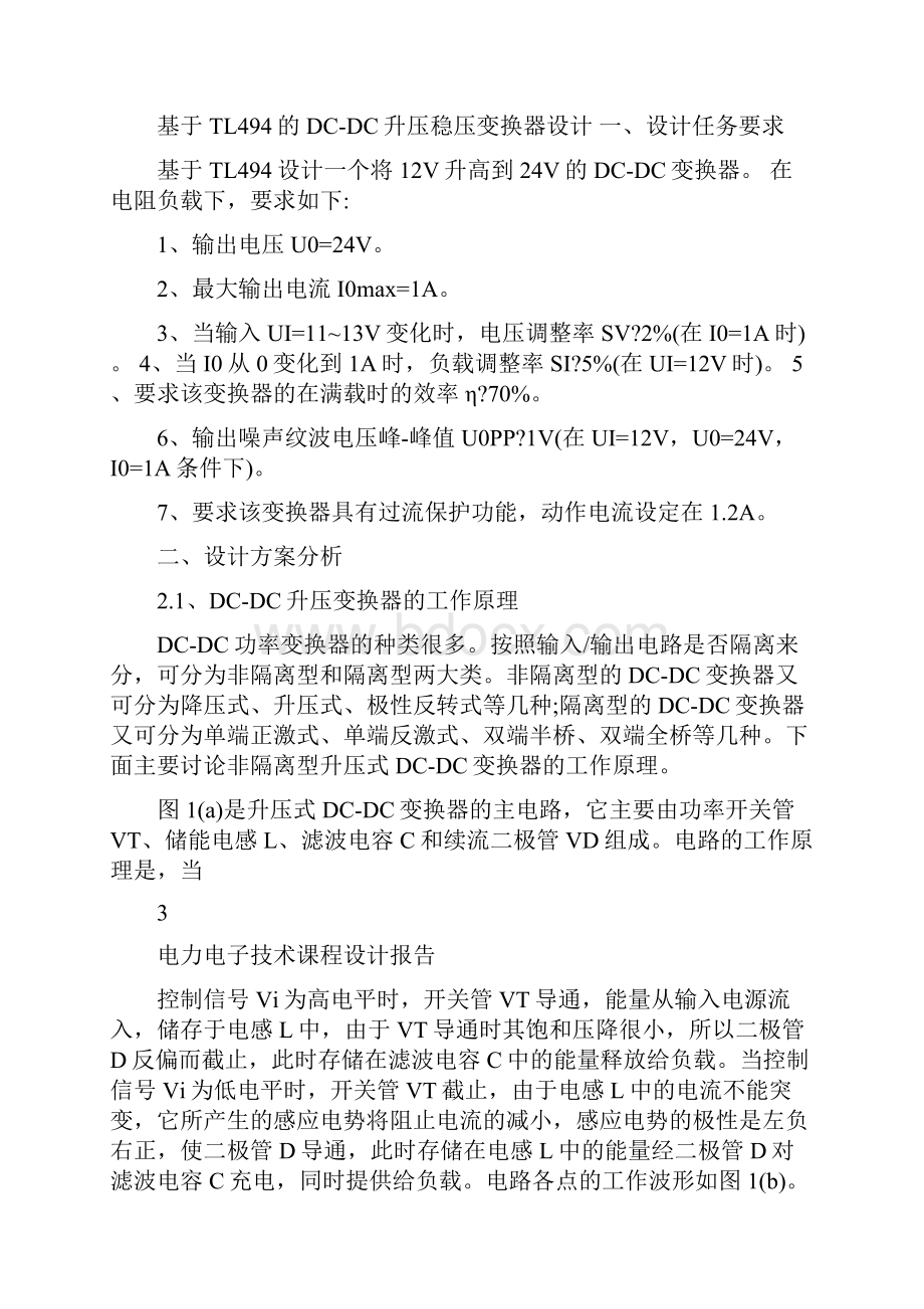 基于TL494的DCDC升压稳压变换器设计.docx_第2页