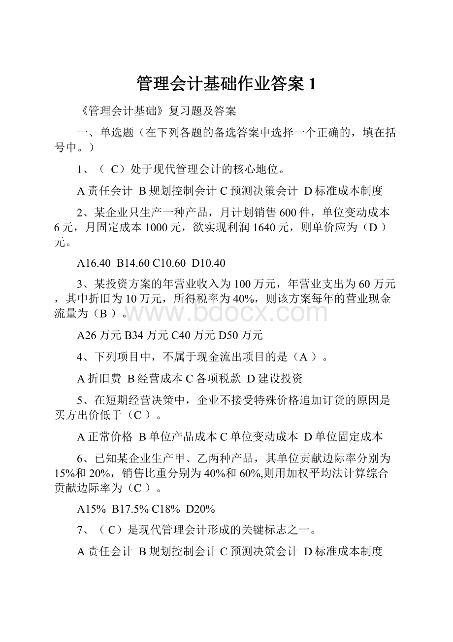 管理会计基础作业答案1Word下载.docx