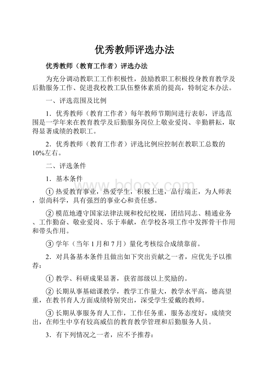 优秀教师评选办法.docx_第1页