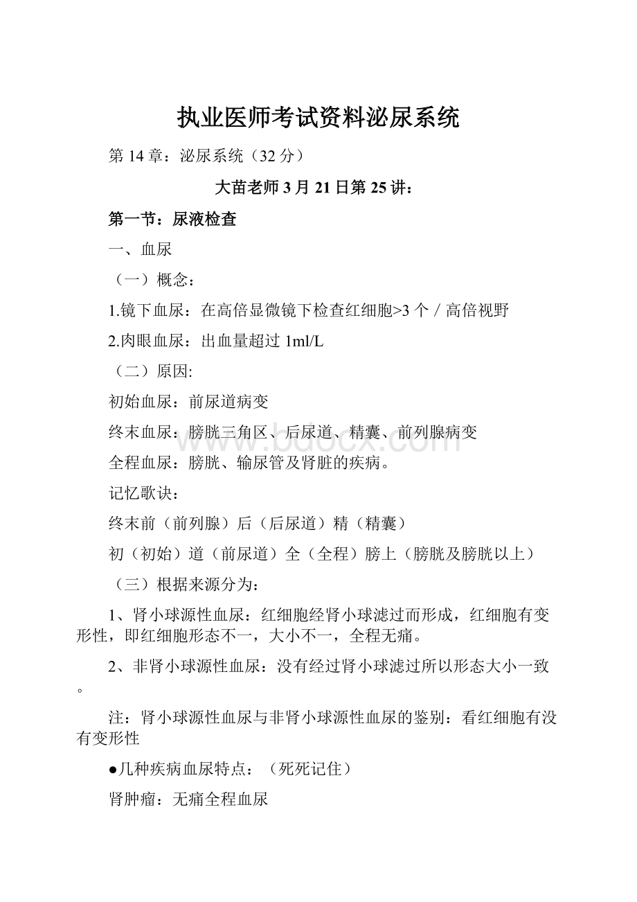 执业医师考试资料泌尿系统.docx_第1页