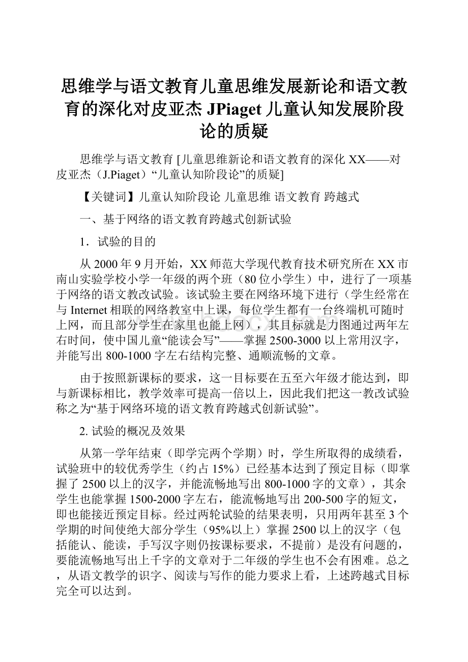 思维学与语文教育儿童思维发展新论和语文教育的深化对皮亚杰JPiaget儿童认知发展阶段论的质疑.docx