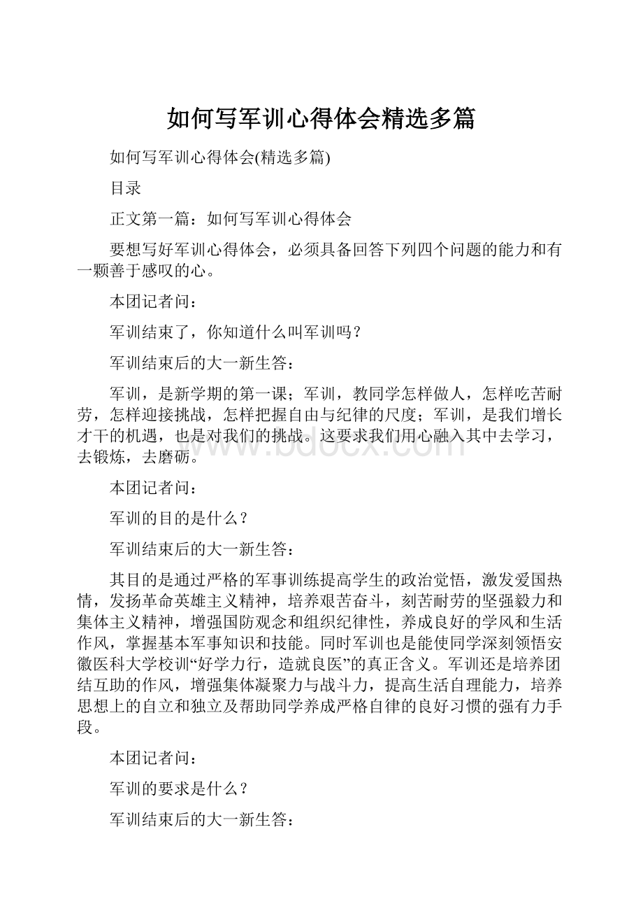 如何写军训心得体会精选多篇.docx