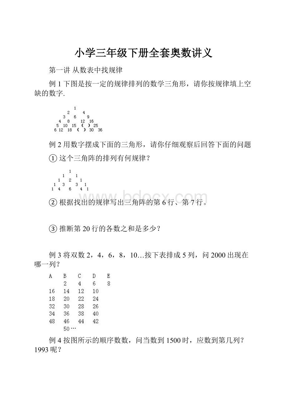 小学三年级下册全套奥数讲义文档格式.docx