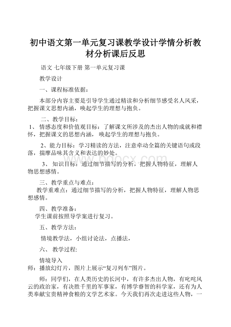 初中语文第一单元复习课教学设计学情分析教材分析课后反思.docx