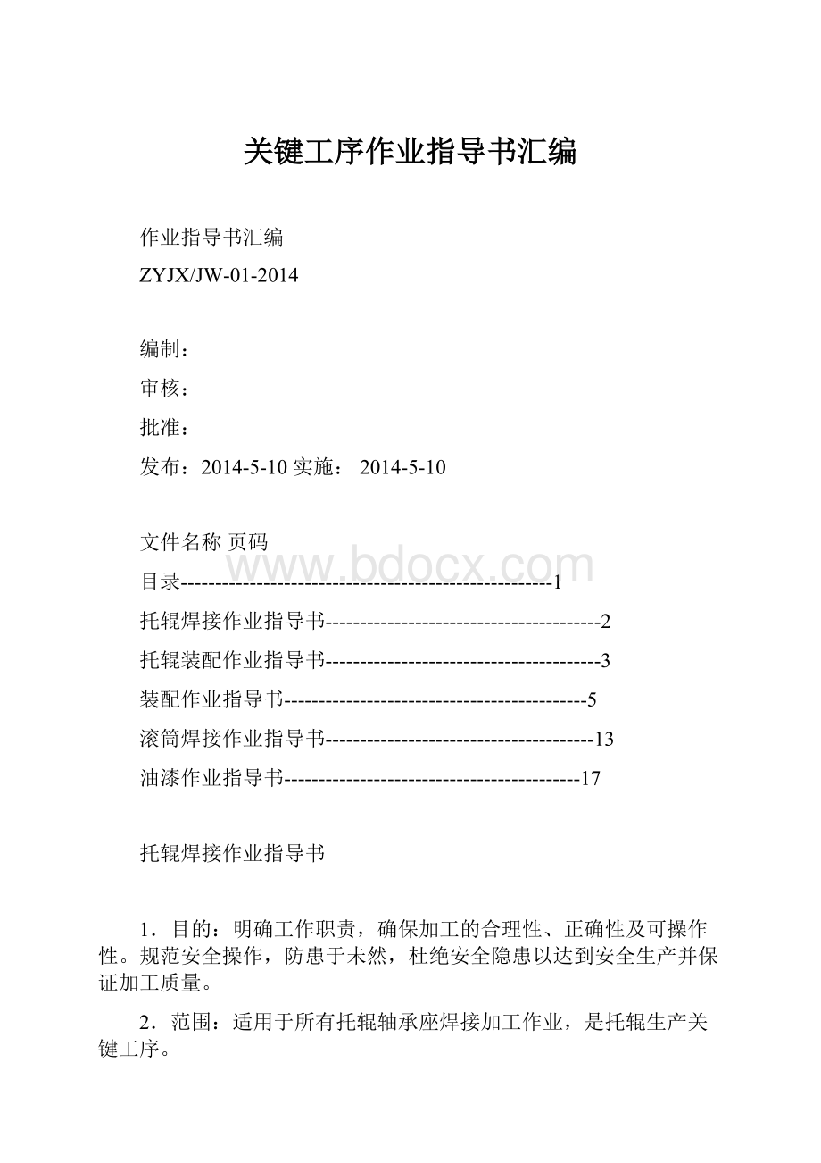 关键工序作业指导书汇编Word格式文档下载.docx