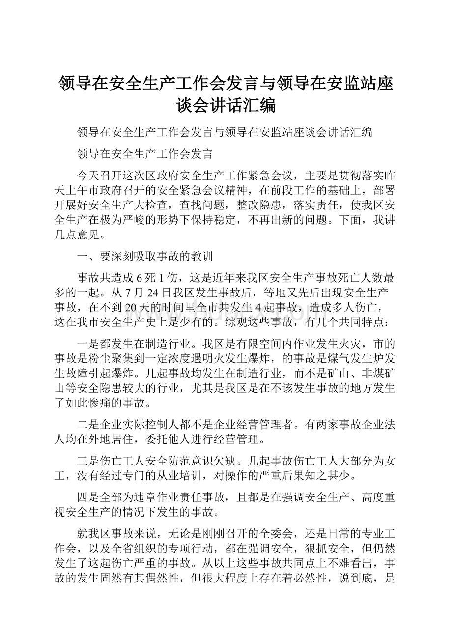 领导在安全生产工作会发言与领导在安监站座谈会讲话汇编Word下载.docx