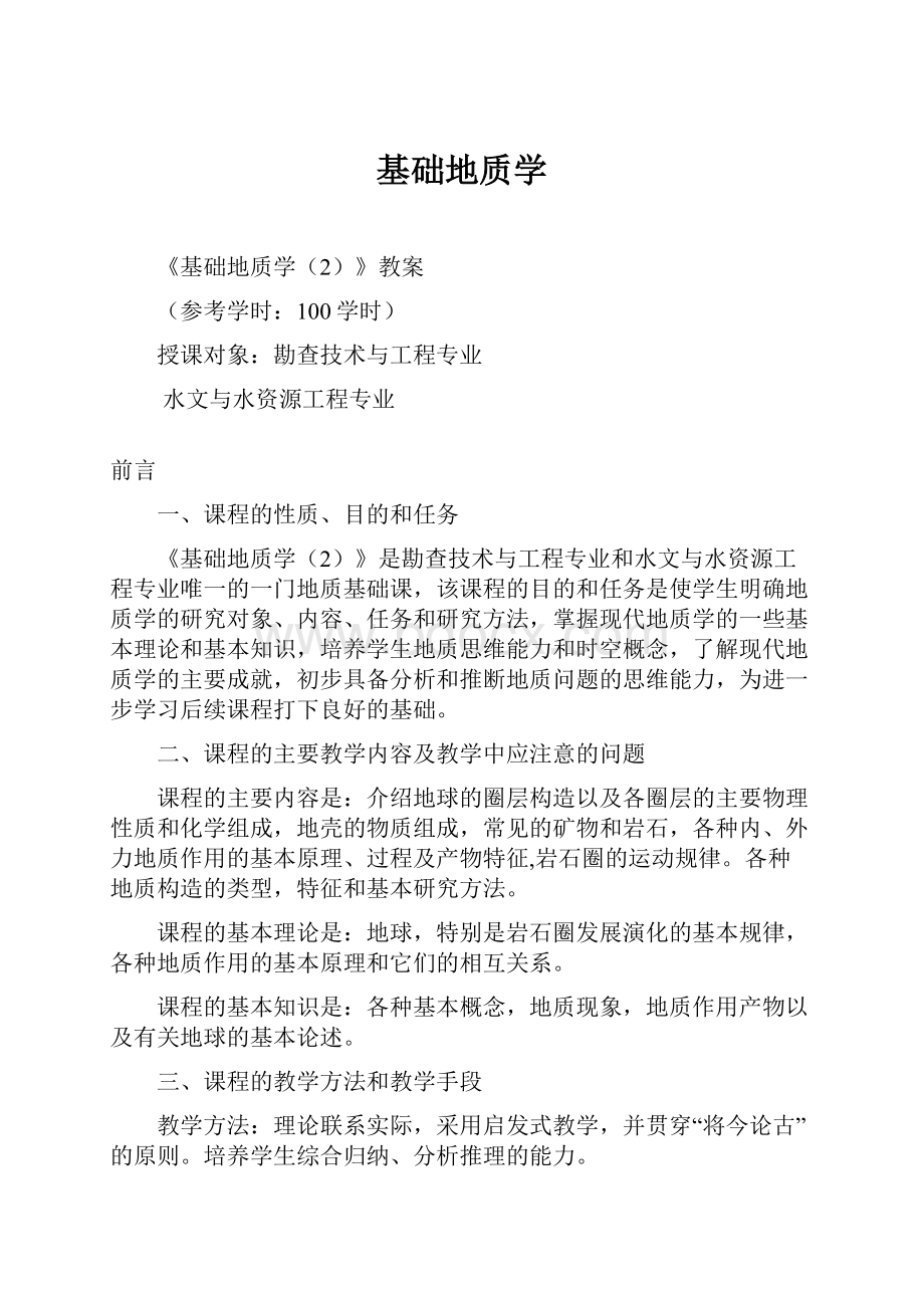 基础地质学Word格式文档下载.docx_第1页