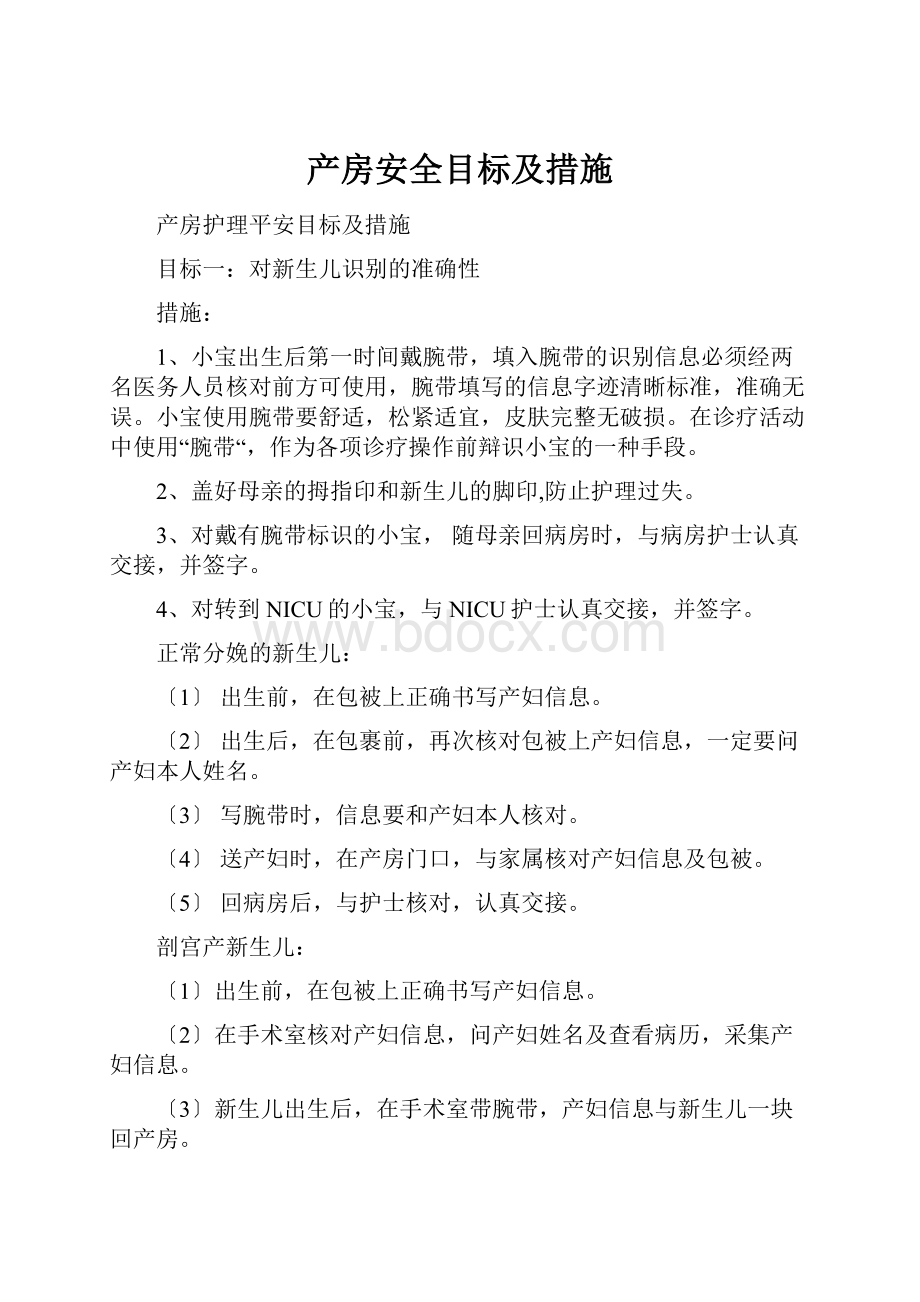 产房安全目标及措施Word文档格式.docx