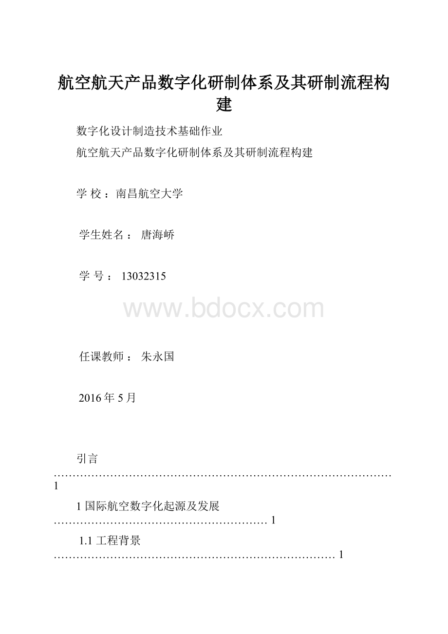 航空航天产品数字化研制体系及其研制流程构建.docx