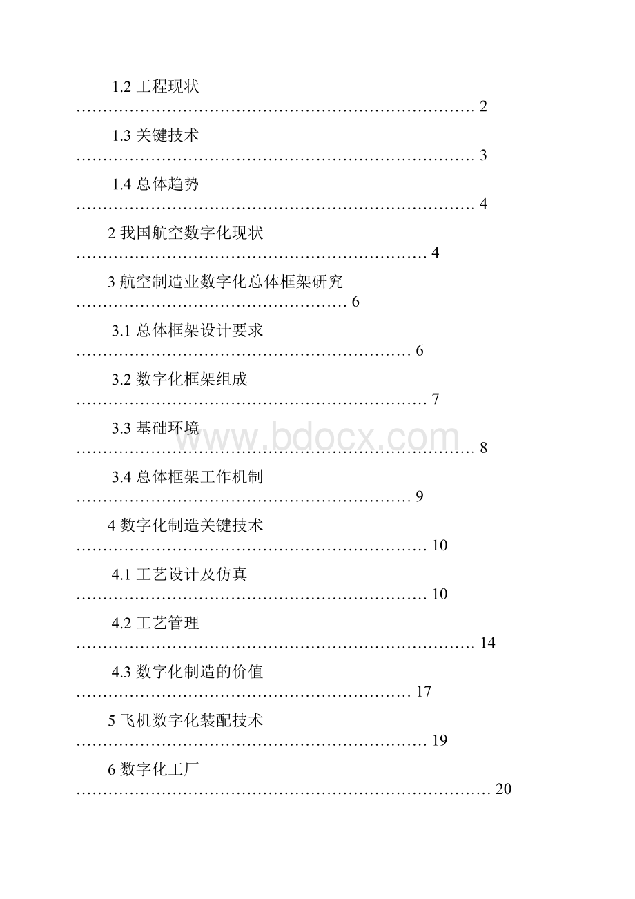 航空航天产品数字化研制体系及其研制流程构建.docx_第2页