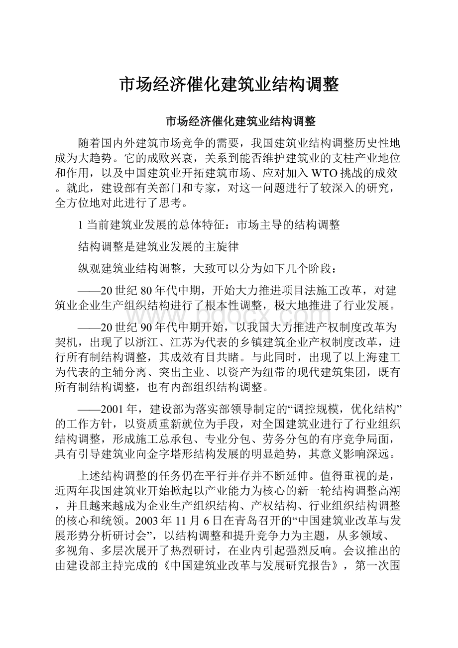 市场经济催化建筑业结构调整.docx_第1页